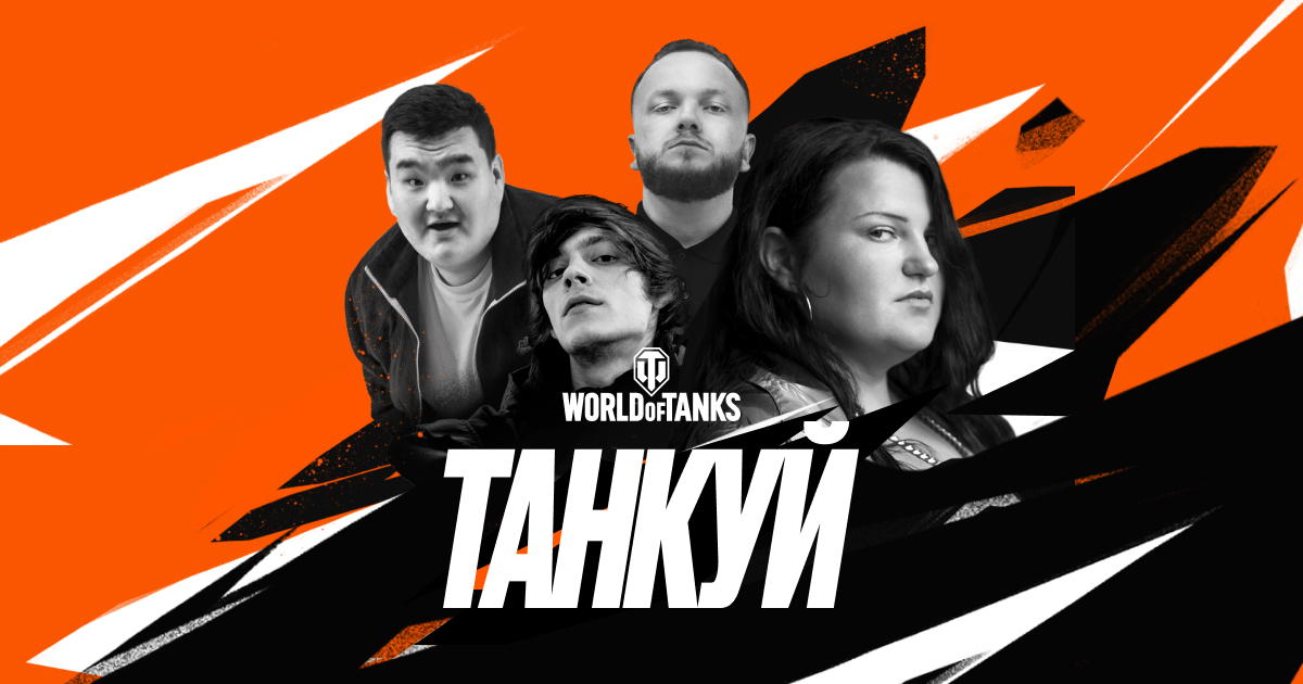 ТАНКУЙ В WORLD OF TANKS!