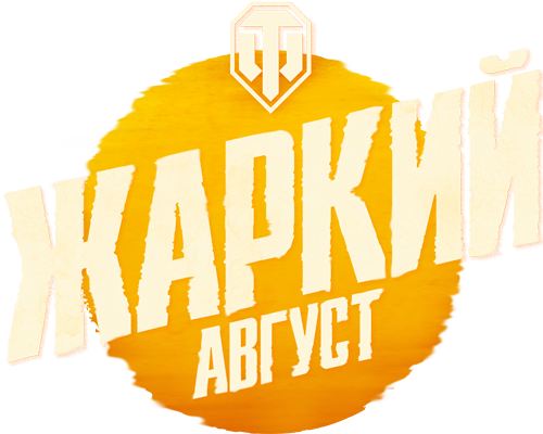 Жаркий август в World of Tanks